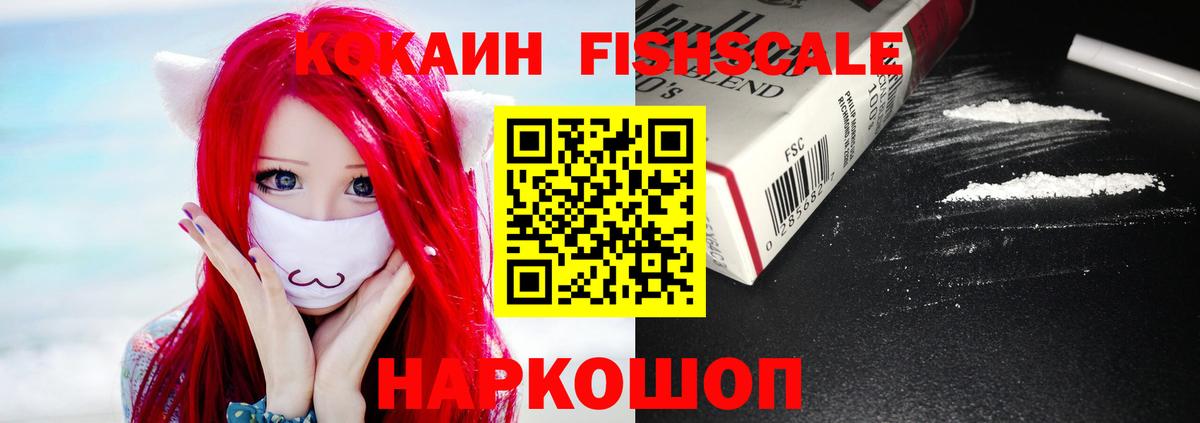 КОКАИН Fish Scale Лесосибирск