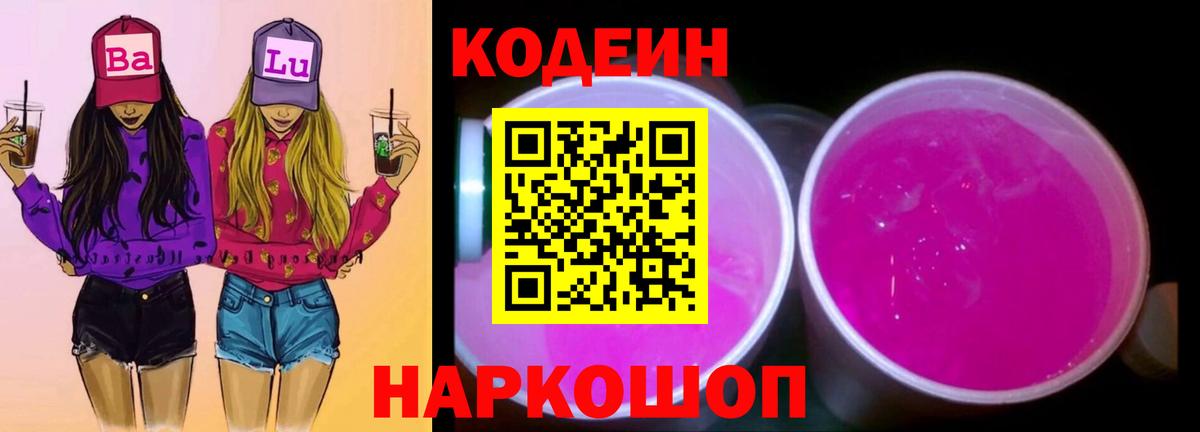 Codein напиток Lean (лин) Лесосибирск